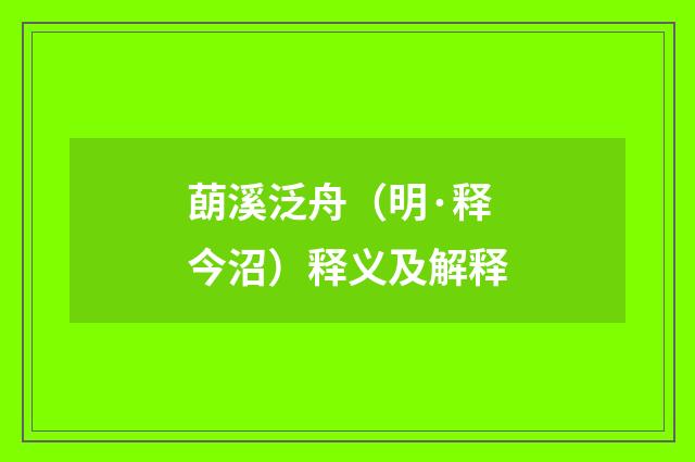 蓢溪泛舟（明·释今沼）释义及解释