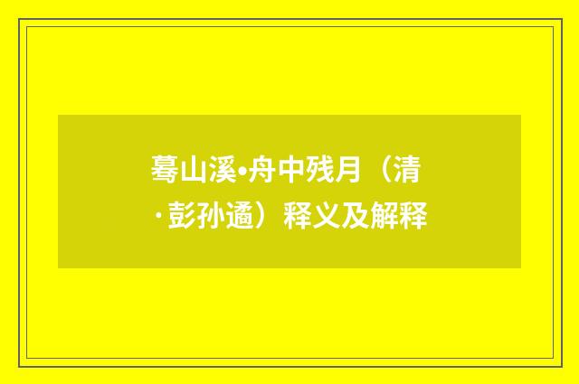 蓦山溪•舟中残月（清·彭孙遹）释义及解释