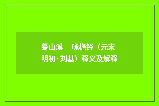 蓦山溪　 咏檐铎（元末明初·刘基）释义及解释