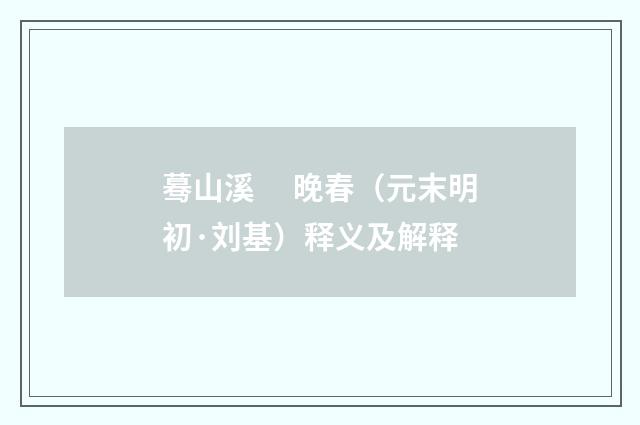 蓦山溪　 晚春（元末明初·刘基）释义及解释