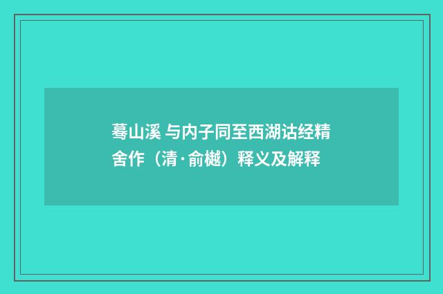 蓦山溪 与内子同至西湖诂经精舍作（清·俞樾）释义及解释