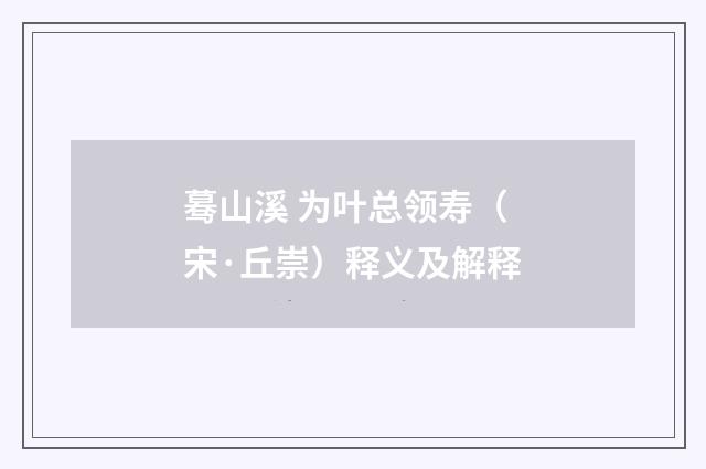 蓦山溪 为叶总领寿（宋·丘崇）释义及解释
