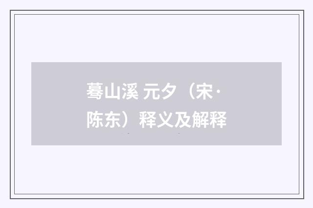 蓦山溪 元夕（宋·陈东）释义及解释
