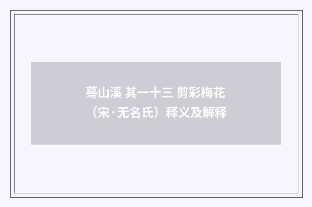 蓦山溪 其一十三 剪彩梅花（宋·无名氏）释义及解释