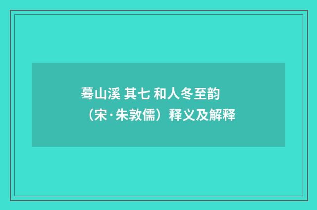 蓦山溪 其七 和人冬至韵（宋·朱敦儒）释义及解释