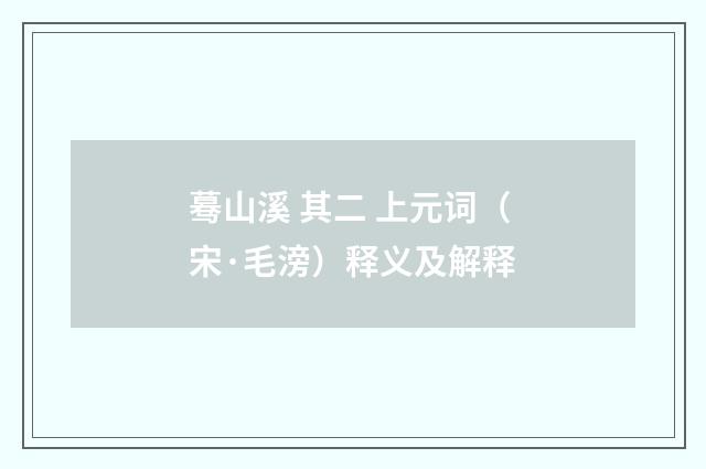 蓦山溪 其二 上元词（宋·毛滂）释义及解释