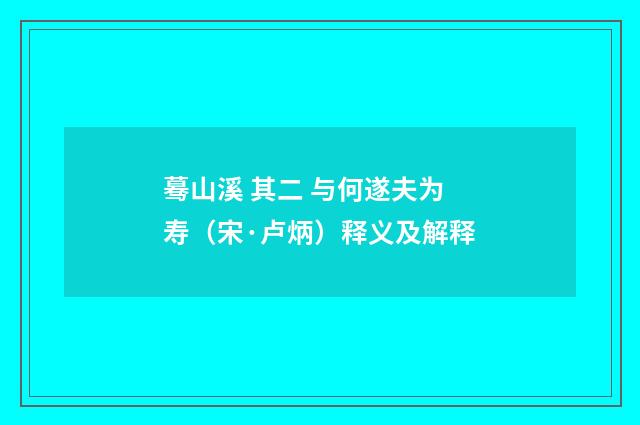 蓦山溪 其二 与何遂夫为寿（宋·卢炳）释义及解释