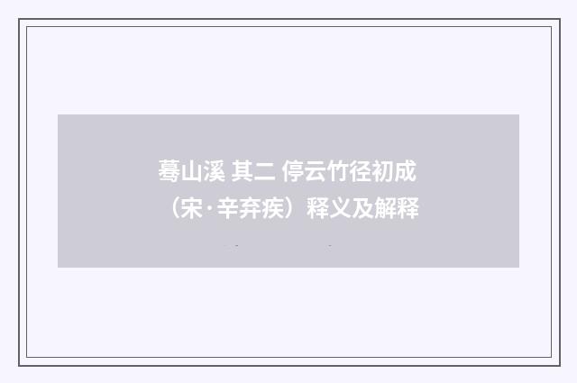 蓦山溪 其二 停云竹径初成（宋·辛弃疾）释义及解释