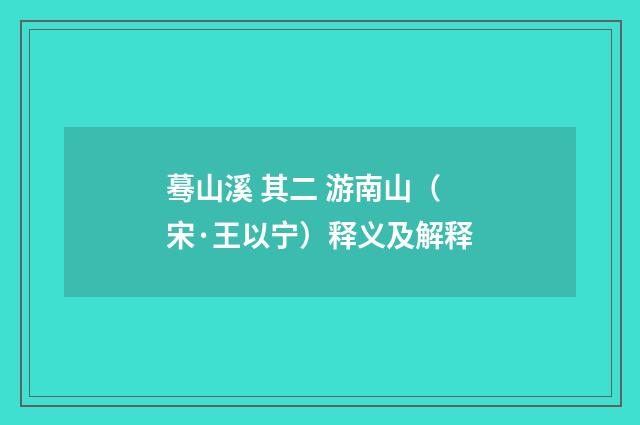 蓦山溪 其二 游南山（宋·王以宁）释义及解释