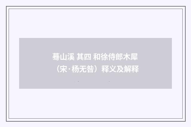蓦山溪 其四 和徐侍郎木犀（宋·杨无咎）释义及解释