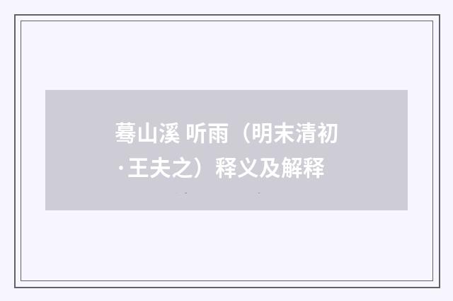 蓦山溪 听雨（明末清初·王夫之）释义及解释