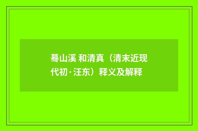 蓦山溪 和清真（清末近现代初·汪东）释义及解释