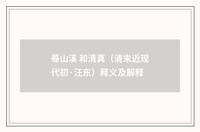 蓦山溪 和清真（清末近现代初·汪东）释义及解释