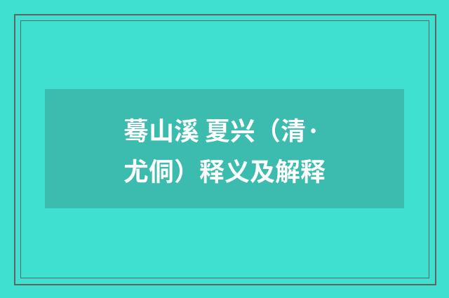 蓦山溪 夏兴（清·尤侗）释义及解释