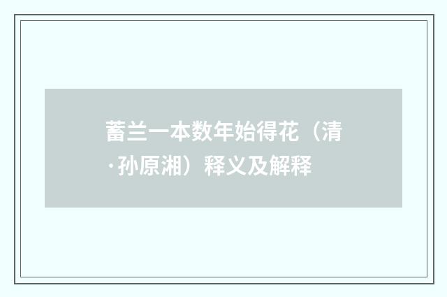 蓄兰一本数年始得花（清·孙原湘）释义及解释