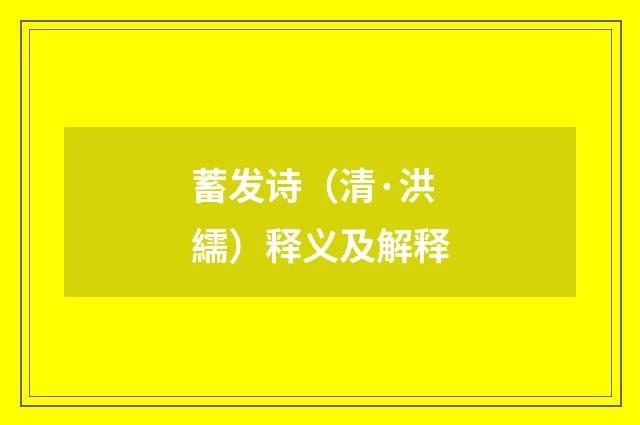 蓄发诗（清·洪繻）释义及解释