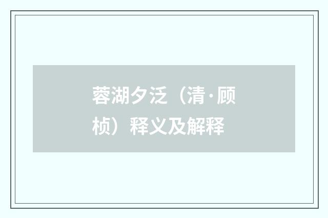 蓉湖夕泛（清·顾桢）释义及解释