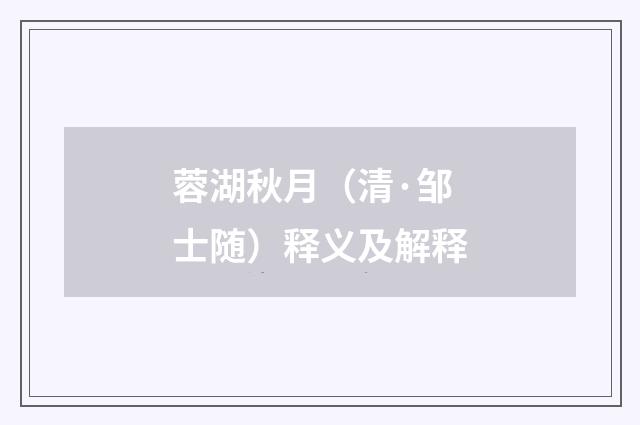 蓉湖秋月（清·邹士随）释义及解释