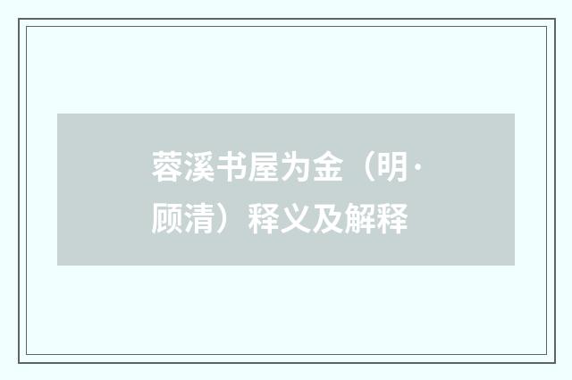 蓉溪书屋为金(明·顾清)释义及解释