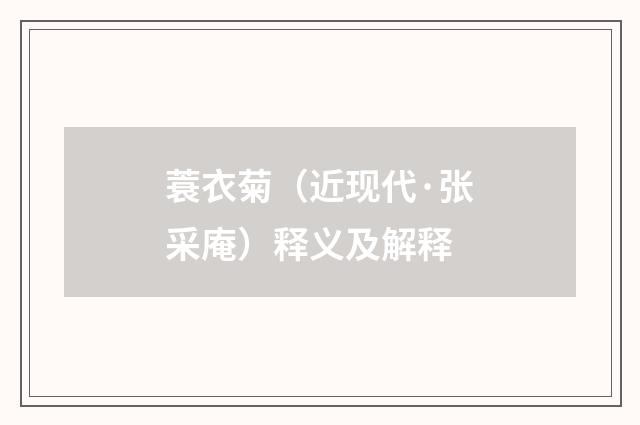 蓑衣菊（近现代·张采庵）释义及解释