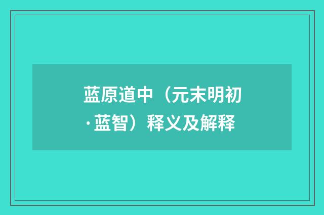 蓝原道中（元末明初·蓝智）释义及解释