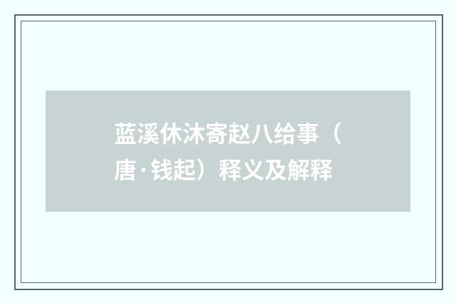 蓝溪休沐寄赵八给事（唐·钱起）释义及解释