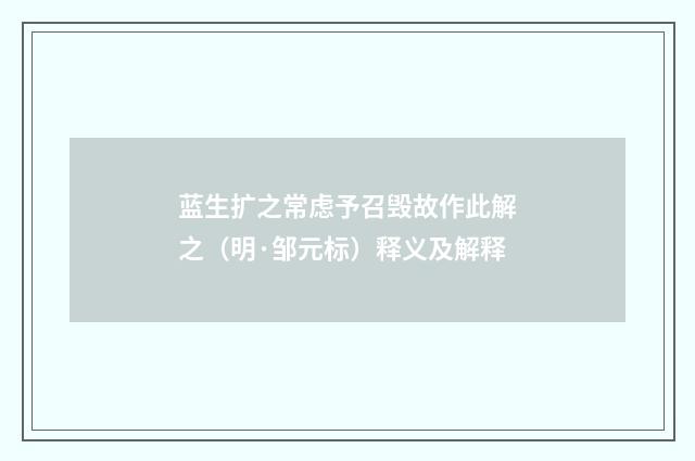 蓝生扩之常虑予召毁故作此解之（明·邹元标）释义及解释