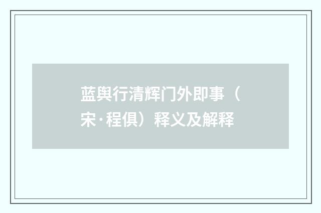 蓝舆行清辉门外即事（宋·程俱）释义及解释