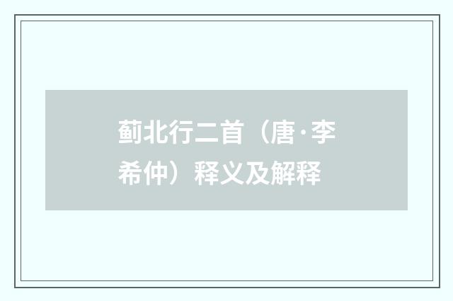 蓟北行二首（唐·李希仲）释义及解释