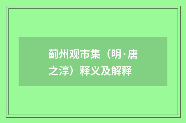 蓟州观市集（明·唐之淳）释义及解释