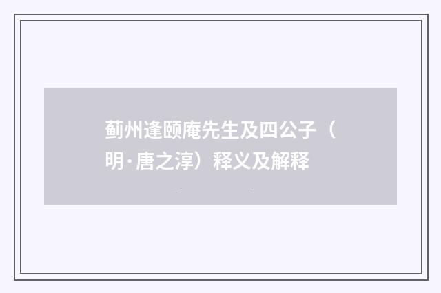 蓟州逢颐庵先生及四公子（明·唐之淳）释义及解释