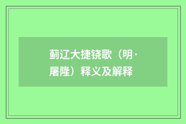 蓟辽大捷铙歌（明·屠隆）释义及解释