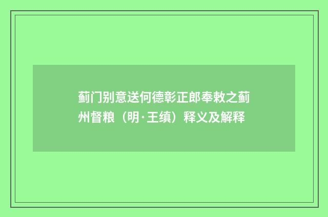 蓟门别意送何德彰正郎奉敕之蓟州督粮（明·王缜）释义及解释