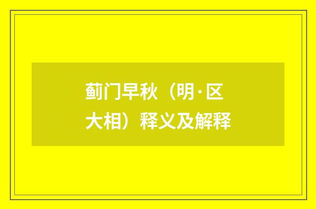 蓟门早秋(明·区大相)释义及解释
