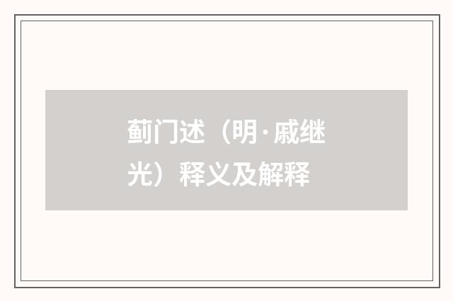 蓟门述（明·戚继光）释义及解释