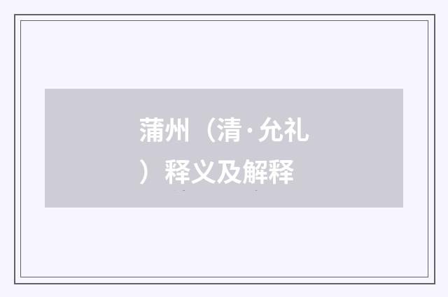 蒲州（清·允礼）释义及解释