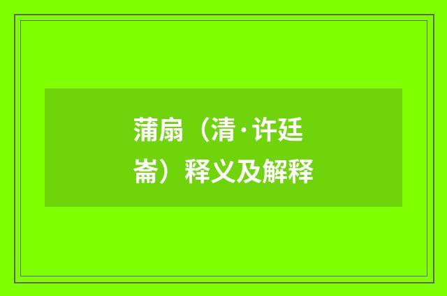 蒲扇（清·许廷崙）释义及解释