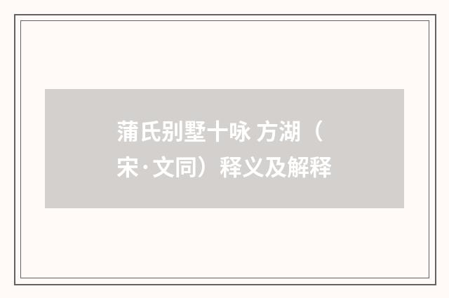 蒲氏别墅十咏 方湖（宋·文同）释义及解释