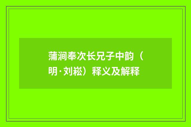蒲涧奉次长兄子中韵（明·刘崧）释义及解释