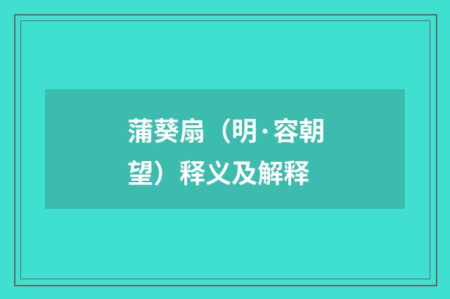 蒲葵扇（明·容朝望）释义及解释