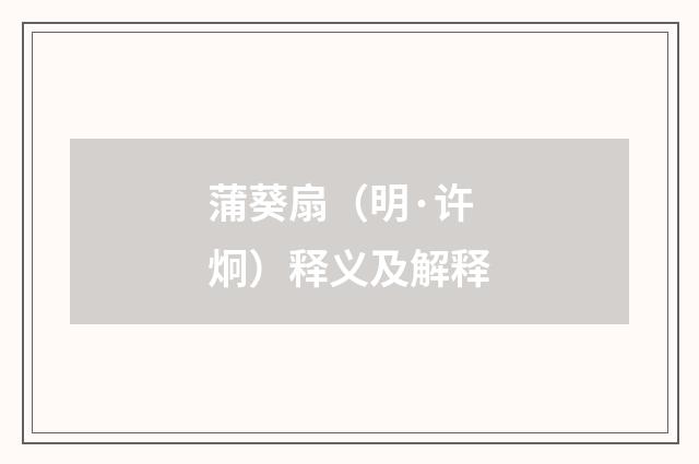 蒲葵扇（明·许炯）释义及解释