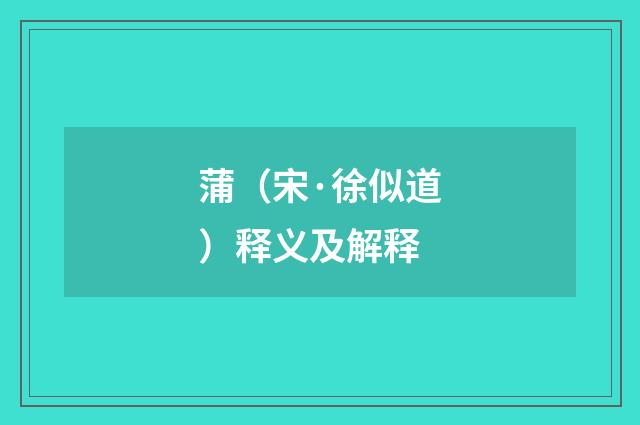 蒲（宋·徐似道）释义及解释