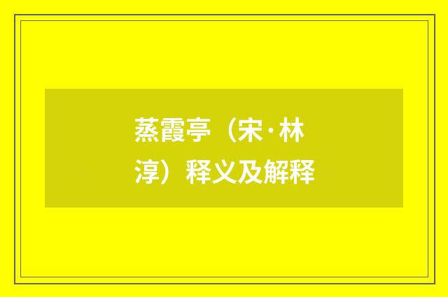 蒸霞亭（宋·林淳）释义及解释