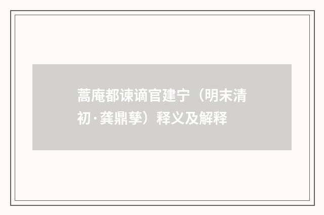 蒿庵都谏谪官建宁（明末清初·龚鼎孳）释义及解释