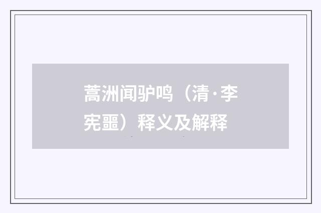 蒿洲闻驴鸣（清·李宪噩）释义及解释