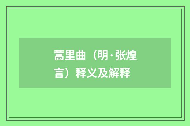 蒿里曲（明·张煌言）释义及解释