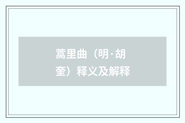 蒿里曲（明·胡奎）释义及解释