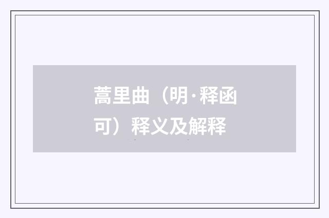 蒿里曲（明·释函可）释义及解释