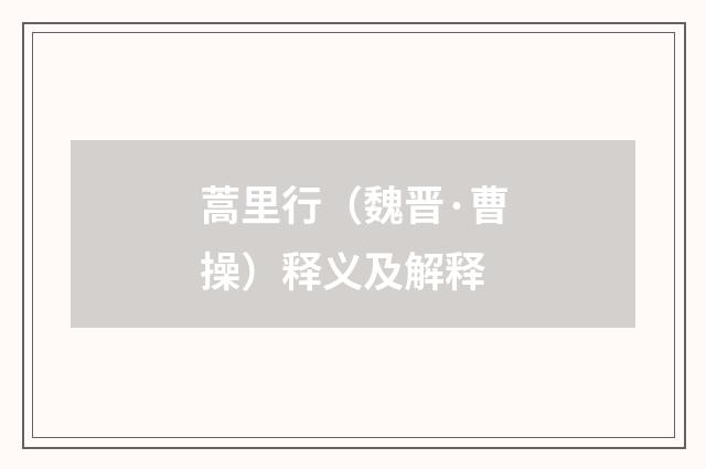 蒿里行（魏晋·曹操）释义及解释