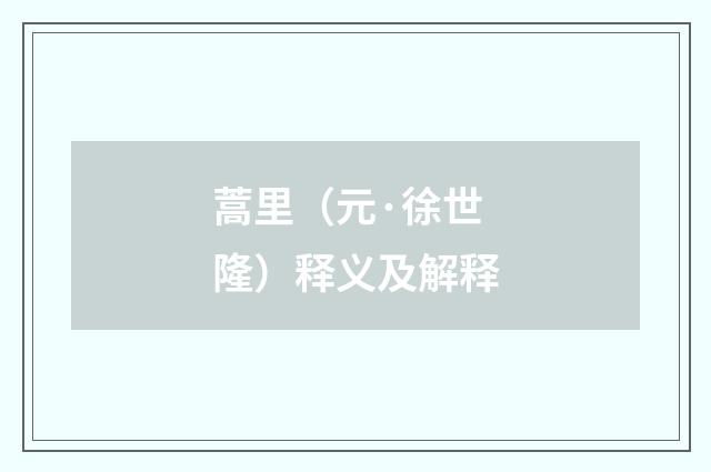 蒿里（元·徐世隆）释义及解释